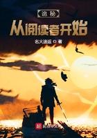 诡秘从阅读者开始番外篇在哪里