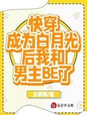 快穿成白月光后和反派he