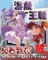 游戏王朝日版05