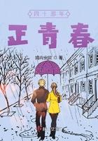 青春四十的演员