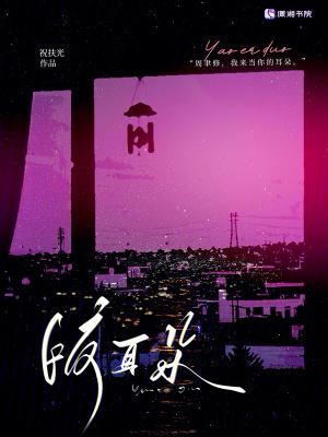 咬东西耳朵旁边痛