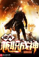 诸天兼职成神无防盗章节列表最新章节列表