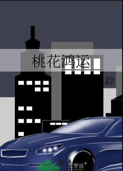 鸿运当桃花