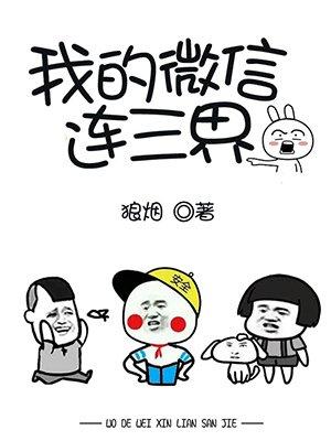 我的微信连三界还在更新吗