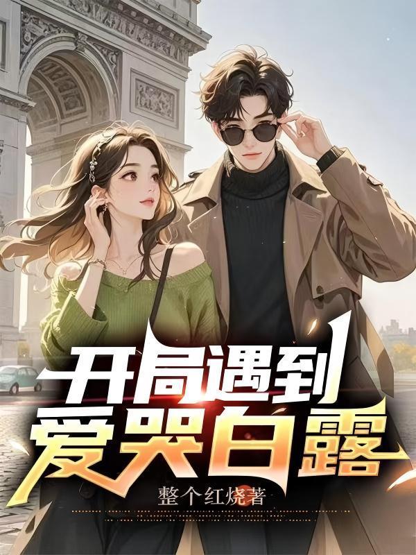 开局就遇见裂口女