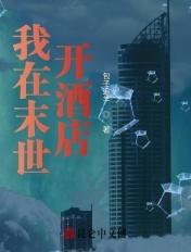 我在末世开酒店郗悦