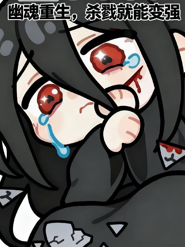 幽魂重生杀戮就能变强的