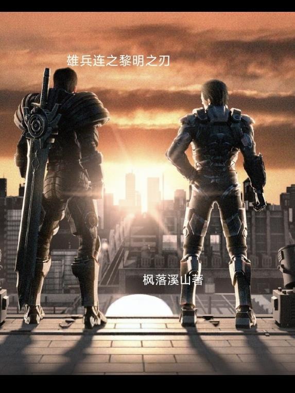 雄兵连之烈阳之主笔趣阁