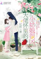 大佬怀里的小祖宗美又飒全文