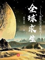 全球求生我能