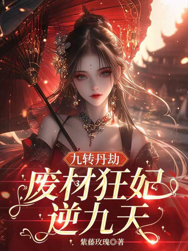 逆天狂妃废材九小姐紫小妃