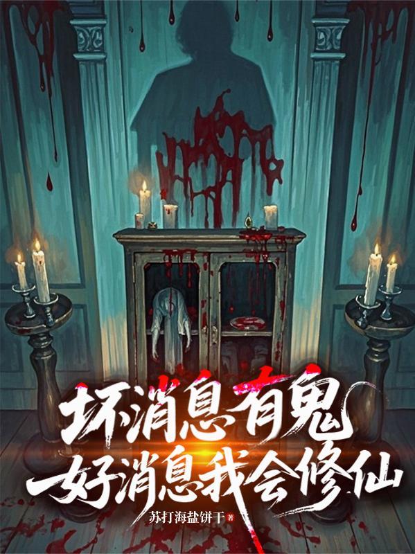 坏消息和好消息段子