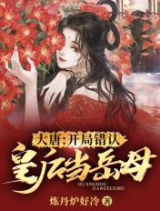 大唐开局错认皇后当岳母 免费阅读