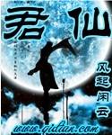 君仙谷最好三个品牌