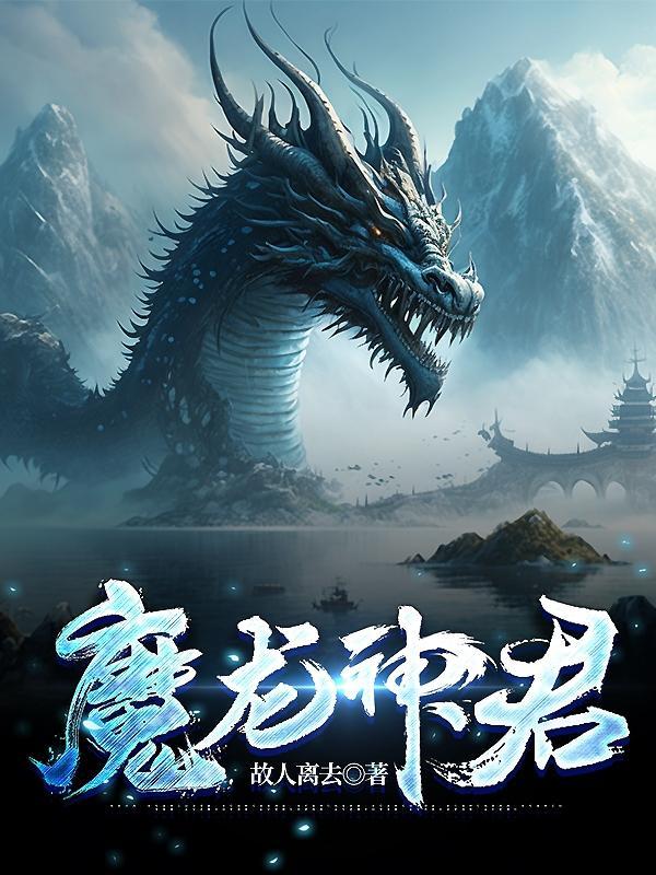 神龙魔帝