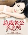 总裁老公么么哒车