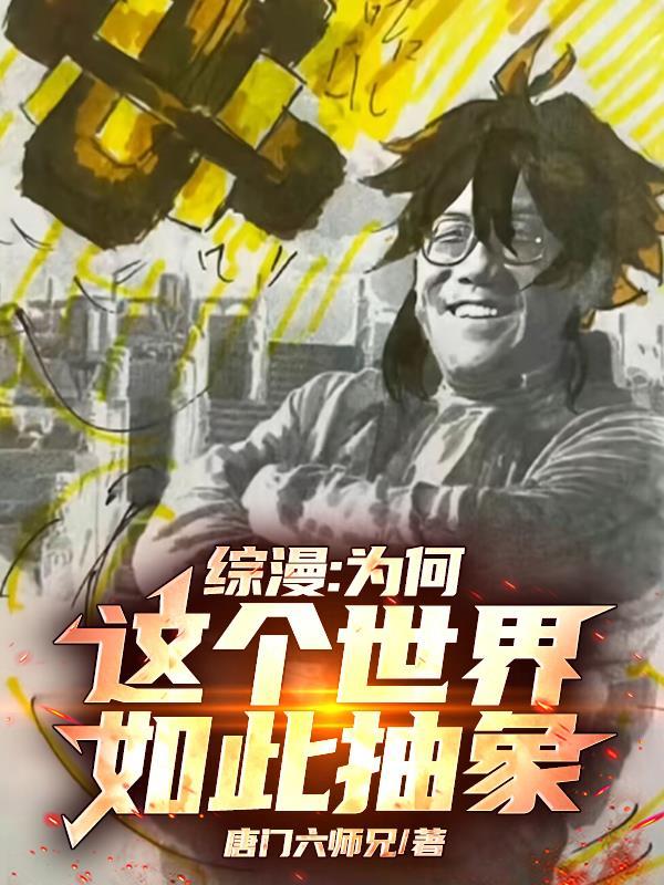 综漫这个世界有点难免费阅读