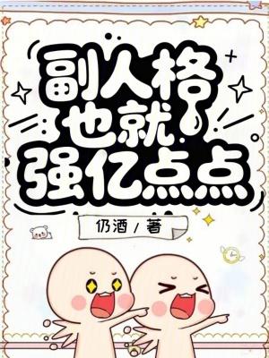 副人格也就强亿点点笔趣阁
