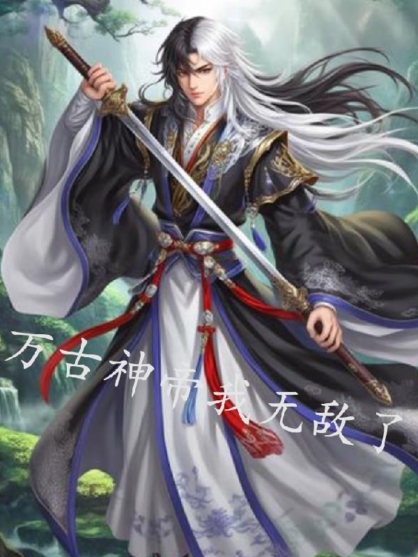 万古神帝我无敌了百度百科