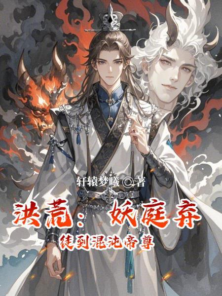 洪荒妖庭都有谁