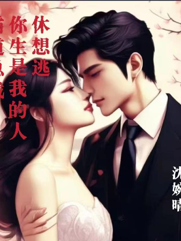 霸道总裁之女人你是我的