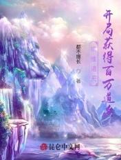 横推诸天开局获得百万道兵八0电子网