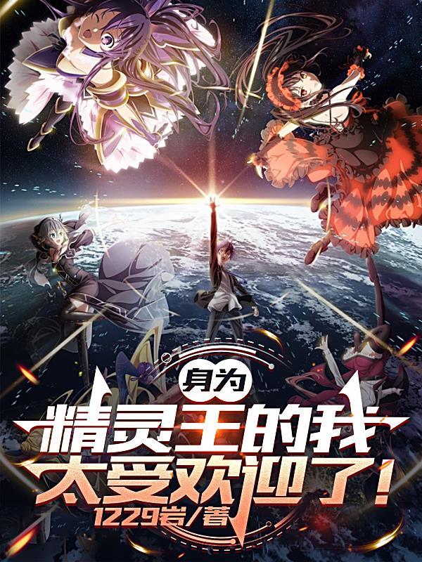 我夺舍了精灵王