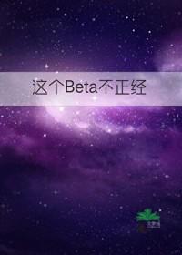 这个beta 有点o