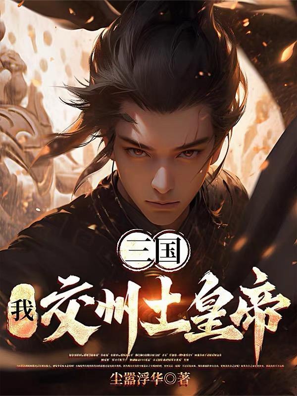 主角是三国交州士微的