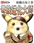 进阶兽人
