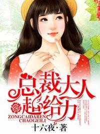 总裁大人超给力慕斯城什么时候发现女主是小时候女主