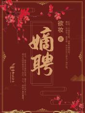 嫡聘好看吗