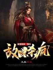 皇姐和亲我在敌国杀疯了免费阅读txt