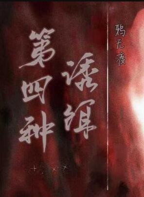 第四种诱饵免费阅读作者鸦无渡