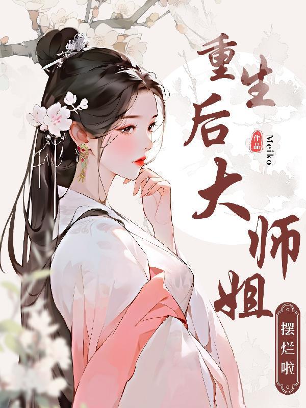 重生宗门老祖宗