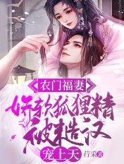 农门福运娇娇来种田