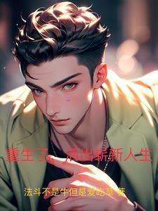 重活了 全文