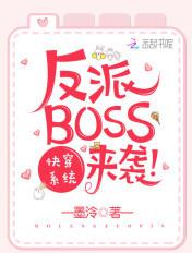 快穿系统之反派BOSS来袭剧透