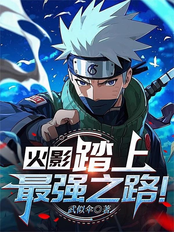 火影忍者之最强武士