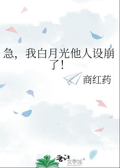 白月光他人设崩了