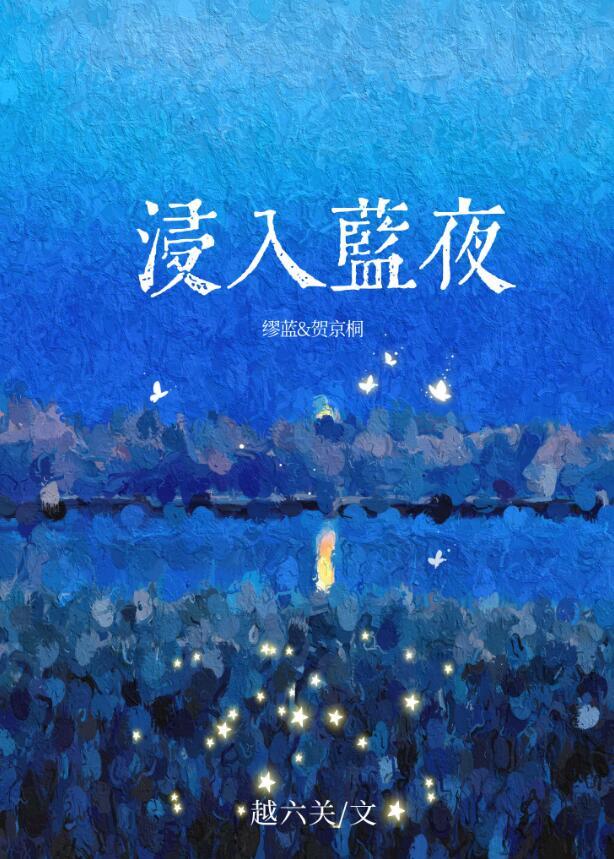 浸入蓝夜资源