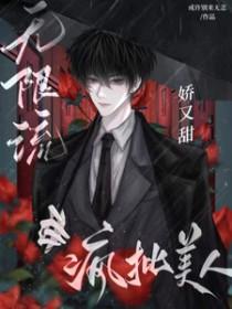 无限流疯批攻推文