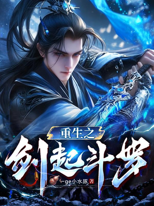 斗罗之剑起点中文网