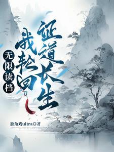 轮回重生从零开始的修仙权谋录 笔趣阁