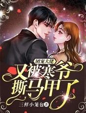 团宠大佬又被寒爷撕马甲了三鲜小笼