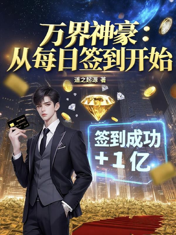 万界神豪直播系统免费阅读