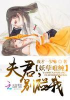 妖孽夫君太缠人