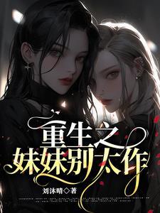 重生之妹妹爱上我