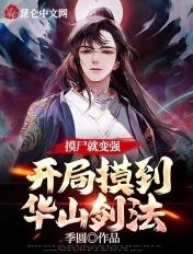 开局摸到华山剑法沙雕动画