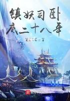 镇妖司2免费观看